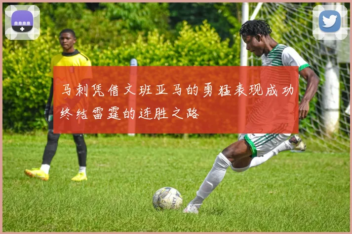 马刺凭借文班亚马的勇猛表现成功终结雷霆的连胜之路