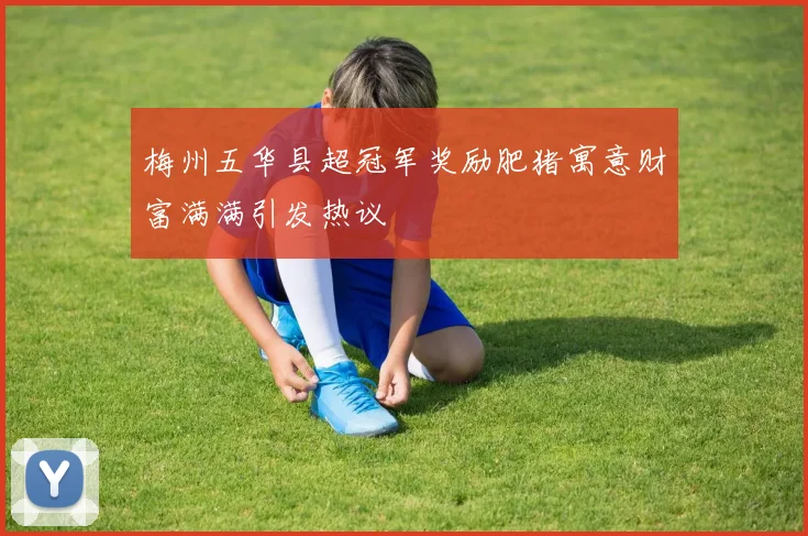梅州五华县超冠军奖励肥猪寓意财富满满引发热议