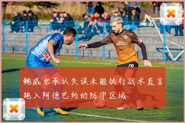 鲍威尔承认失误未能执行战术直言跑入阿德巴约的防守区域