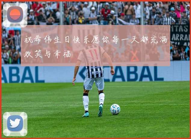 祝希伟生日快乐愿你每一天都充满欢笑与幸福