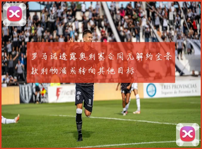罗马诺透露奥利塞合同无解约金条款利物浦或转向其他目标