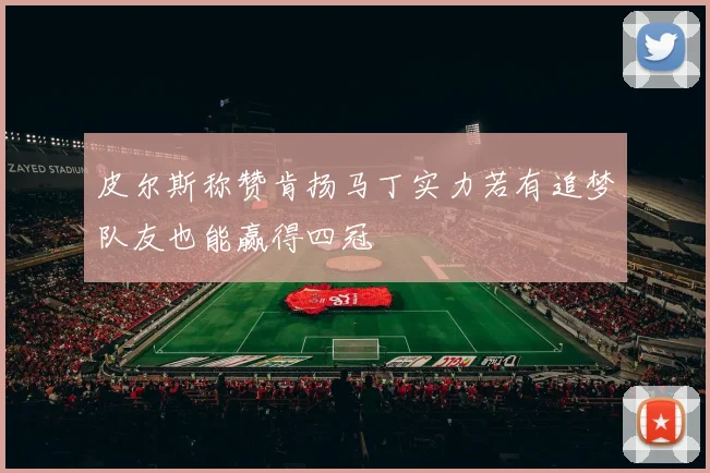 皮尔斯称赞肯扬马丁实力若有追梦队友也能赢得四冠