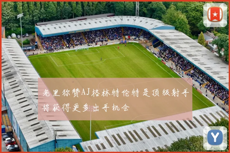 老里称赞AJ格林特伦特是顶级射手将获得更多出手机会